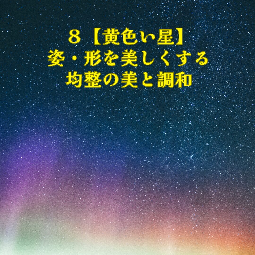 黄色い星