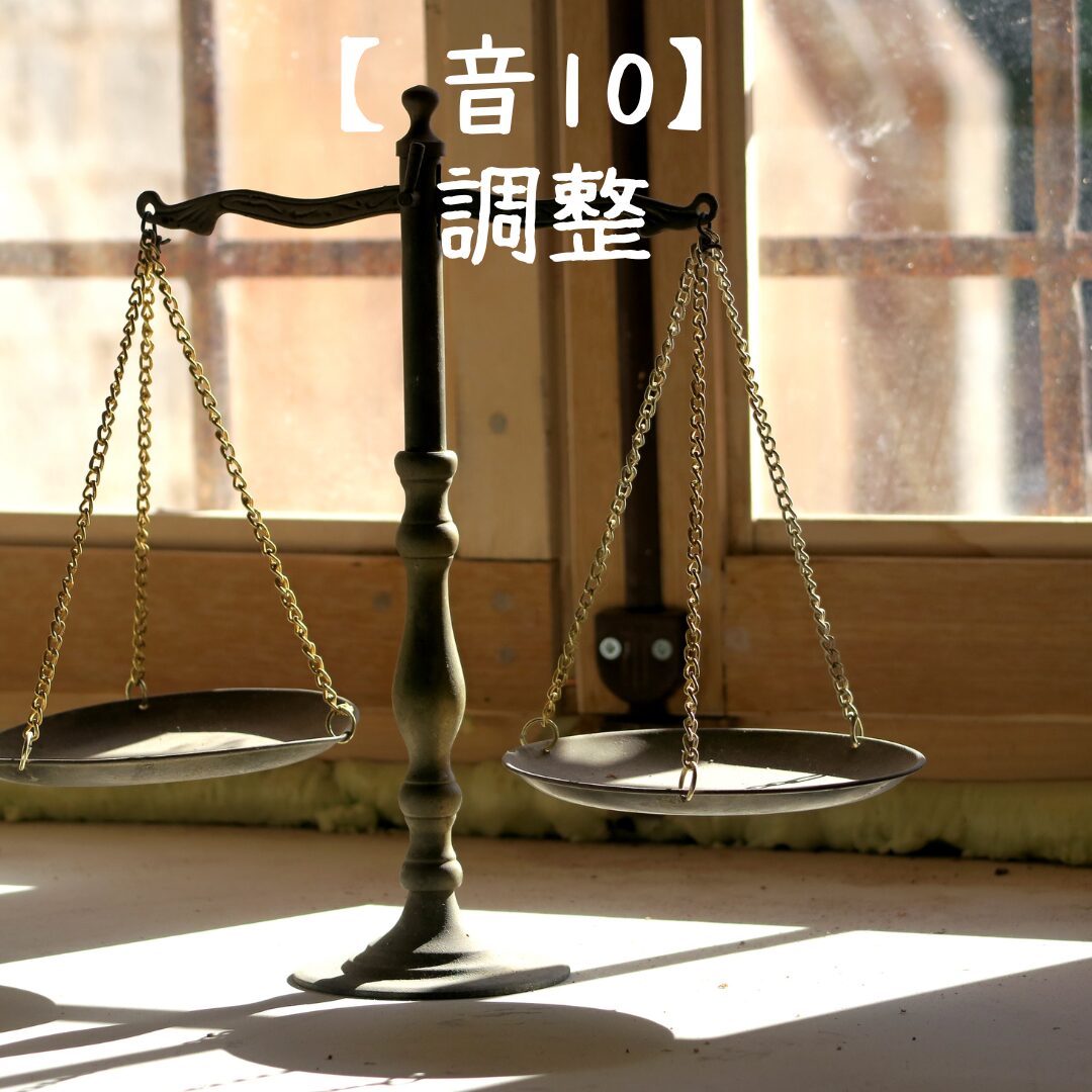 音10